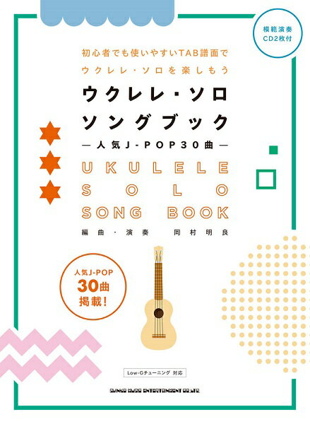 Rakuten - ウクレレ・ソロ・ソングブック—人気J−POP30曲—（模範演奏CD2枚付）