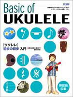 初心者に絶対！ウクレレ初歩の初歩入門