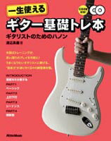 一生使えるギター基礎トレ本 ギタリストのためのハノン CD付
