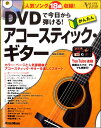 DVDで今日から弾ける！かんたんアコースティック・ギターNewEdition