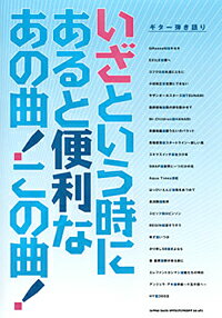 ギター弾き語り　いざという時にあると便利なあの曲！この曲！