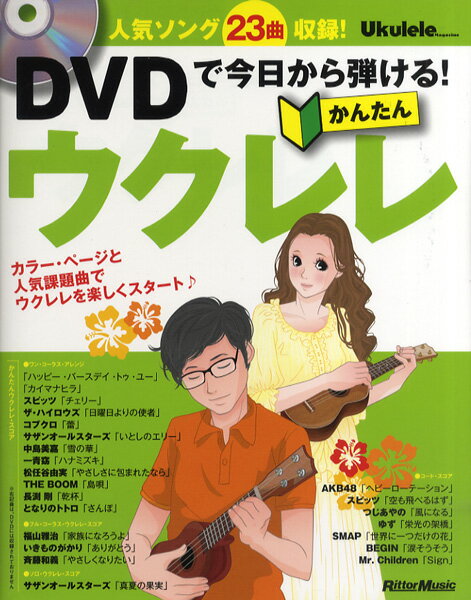 DVDで今日から弾ける！かんたんウクレレ　勝誠二／著　DVD付