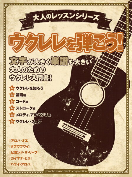 樂天商城 - 大人のレッスンシリーズ　ウクレレを弾こう！