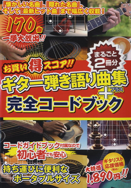 Rakuten - ギター弾き語り曲集＋完全コードブック【まるごと2冊分】