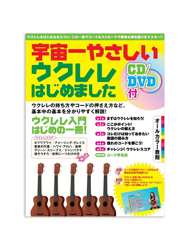 樂天商城 - 超初級教則　宇宙一やさしいウクレレはじめました　CD／DVD付