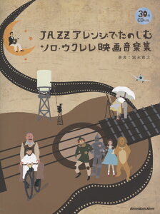 JAZZアレンジでたのしむ ソロ・ウクレレの映画音楽集 CD付通販セール状況
