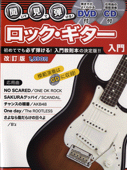 Rakuten - ムック　聞いて・見て・弾ける！ロックギター入門　改訂版　DVD＋CD付