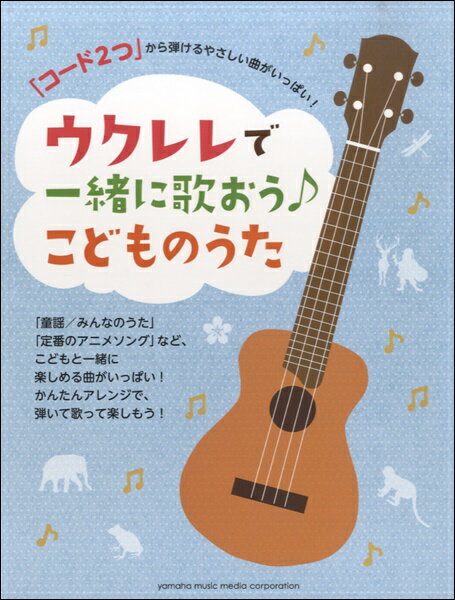 コード2つから弾けるやさしい曲がいっぱいウクレレで一緒に歌おう♪こどものうた