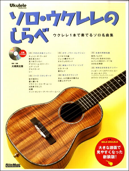 Rakuten - ソロ・ウクレレのしらべ［新装版］　CD付
