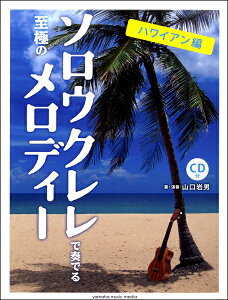 ソロウクレレで奏でる至極のメロディー　－ハワイアン編－　模範演奏CD付