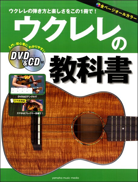 Rakuten - ウクレレの教科書　DVD＆CD付