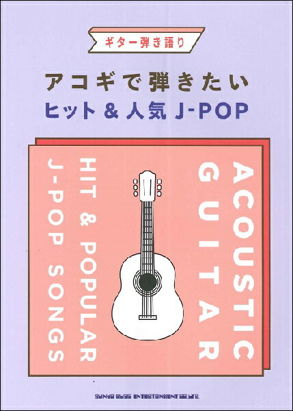 Rakuten - ギター弾き語り　アコギで弾きたいヒット＆人気J−POP