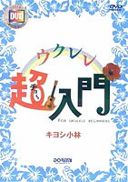 Rakuten - ウクレレ［超］入門　教則DVD