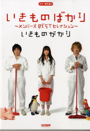 ギター弾き語り　いきものがかり いきものばかり〜メンバーズBESTセレクション’09