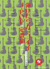 樂天商城 - ギターソロ　弾けたらカッコイイJ−POPの定番曲をあつめました リニューアル版 CD2枚付