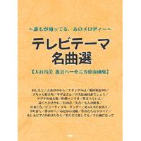 樂天商城 - 誰もが知っているあのメロディー〜　テレビテーマ名曲選 大石昌美　複音ハーモニカ独奏曲集