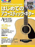 樂天商城 - DVD＆CDでよくわかる！ はじめてのアコースティック・ギター