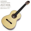【弦高調整済】小平 Kodaira クラシックギター AST-100L (630mm) スプルーストップ 日本製 国産 Made in JAPAN【レディースサイズ】【コダイラ・KODAIRA】【CL】