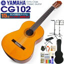 ヤマハ YAMAHA クラシックギター CG102 初心者 入門 ハードケース付 15点セット【CL】