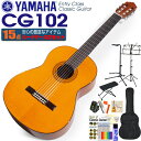ヤマハ YAMAHA クラシックギター CG102 初心者 入門 15点セット【CL】