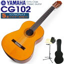 ヤマハ YAMAHA クラシックギター CG102 5点セット チューナー&クロス&スタンド&ハードケース付 【初心者 入門】【CL】