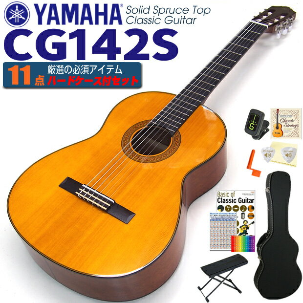 ヤマハ YAMAHA クラシックギター CG142S スプルース単板 初心者 入門 ハードケース付 11点セット【CL】