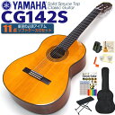 ヤマハ YAMAHA クラシックギター CG142S スプルース単板 初心者 入門 11点セット【CL】