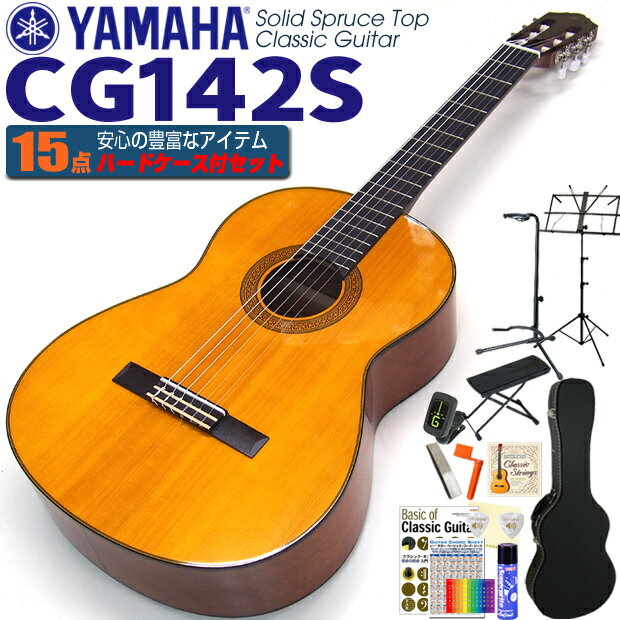 ヤマハ YAMAHA クラシックギター CG142S スプルース単板 初心者 入門 ハードケース付 15点セット【CL】