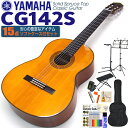 ヤマハ YAMAHA クラシックギター CG142S スプルース単板 初心者 入門 15点セット【CL】