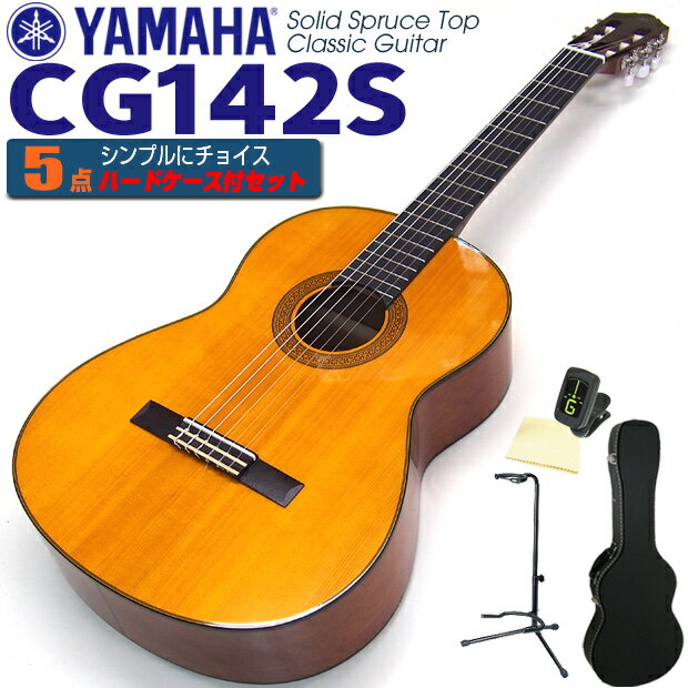 ヤマハ YAMAHA クラシックギター CG142S スプルース単板 5点セット チューナー＆クロス＆スタンド＆ハードケース付 【初心者 入門】【CL】