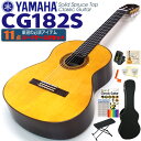 ヤマハ YAMAHA クラシックギター CG182S スプルース単板 初心者 入門 ハードケース付 11点セット【CL】