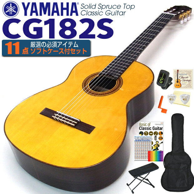 ヤマハ YAMAHA クラシックギター CG182S スプルース単板 初心者 入門 11点セット【CL】