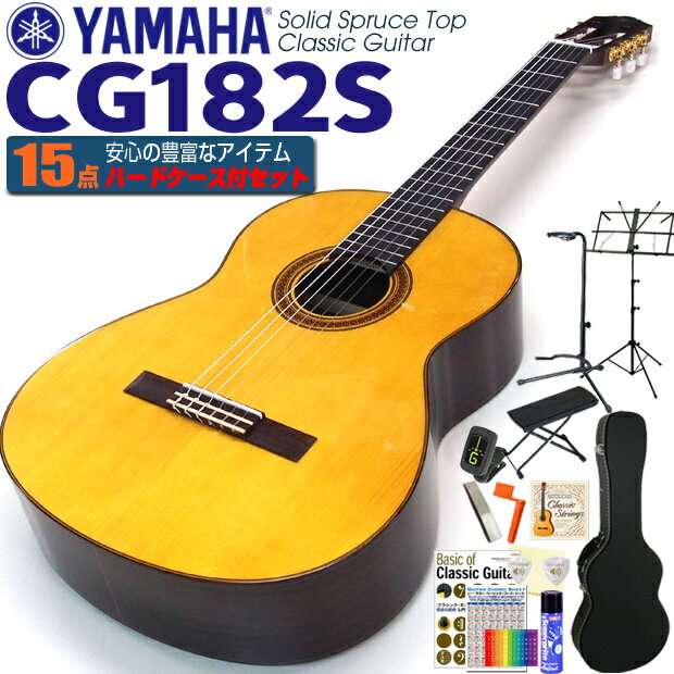 ヤマハ YAMAHA クラシックギター CG182S スプルース単板 初心者 入門 ハードケース付 15点セット【CL】