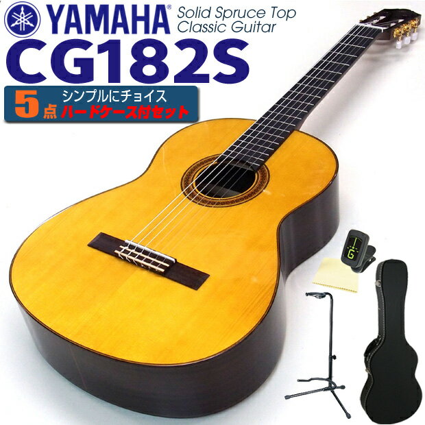 ヤマハ YAMAHA クラシックギター CG182S スプルース単板 5点セット チューナー＆クロス＆スタンド＆ハードケース付 【初心者 入門】【CL】