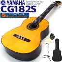 ヤマハ YAMAHA クラシックギター CG182S スプルース単板 5点セット チューナー＆クロス＆スタンド＆ソフトケース付 【初心者 入門】【CL】