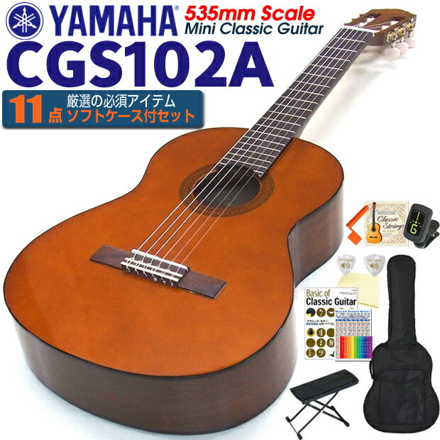 ヤマハ YAMAHA クラシックギター CGS102A 535mm ミニギター 初心者 入門 11点セット【CL】