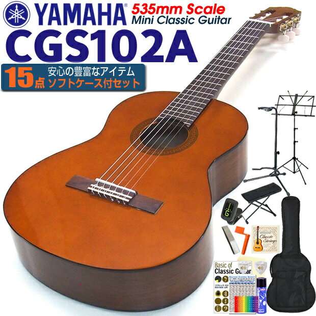 ヤマハ YAMAHA クラシックギター CGS102A 535mm ミニギター 初心者 入門 15点セット【CL】