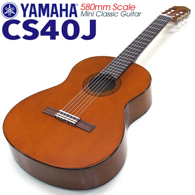 YAMAHA ヤマハ ミニクラシックギター CS40J （580mm）【CL】