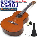 ヤマハ YAMAHA クラシックギター CS40J 580mm ミニギター 5点セット チューナー&クロス&スタンド&ソフトケース付 【初心者 入門】【CL】