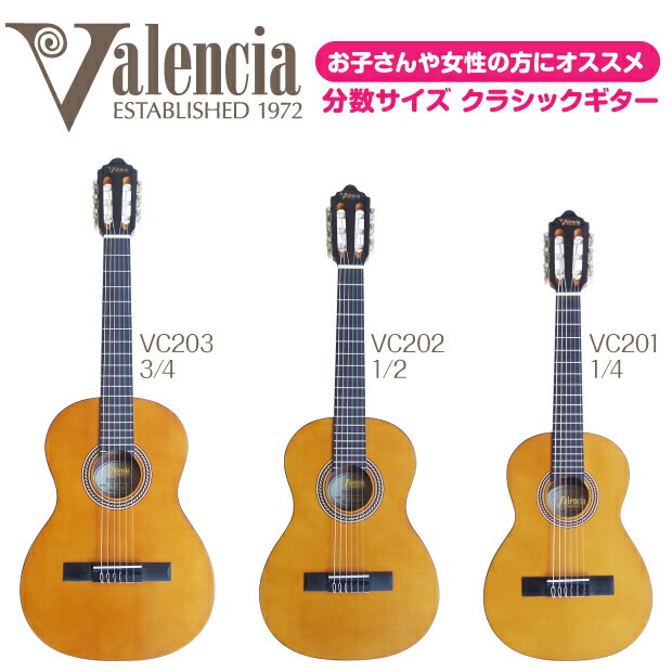 クラシックギター 初心者向けモデル Valencia VC201 VC202 VC203 ミニギター スプルーストップ 分数サイズ ヴァレンシア【バレンシア】【ナイロン弦ギター】【CL】