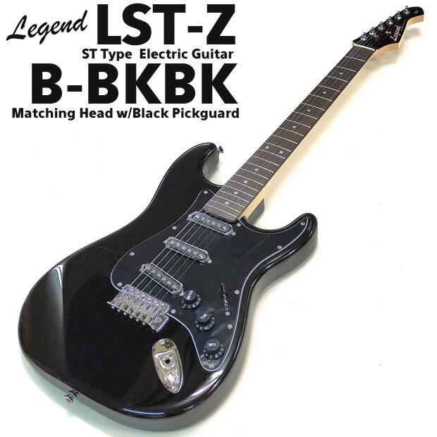 エレキギター 初心者 Legend レジェンド LST-Z/B-BKBK ストラトキャスタータイプ マッチングヘッド＆ブラックピックガード アウトレット特価 単品 ケース付属 【エレキギター初心者】【B-BK】【BBK】