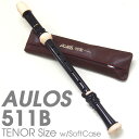 AULOS アウロス テナー リコーダー 511B-E バロック式 ソフトケース付 シンフォニー シリーズ