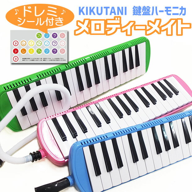 鍵盤ハーモニカ KIKUTANI MM-32 キクタニ メロディーメイト 32鍵 【クリーニングクロス付】