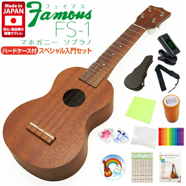 Famous フェイマス ウクレレ FS-1 ソプラノ ハードケース付き スペシャル12点セット マホガニー(安心の日本製)(甘い音色)(フリクション..