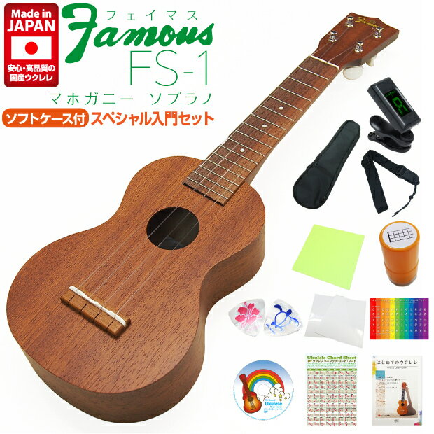 Famous フェイマス ウクレレ FS-1 ソプラノ スペシャル12点セット マホガニー 安心の日本製 甘い音色 フリクションペグ u 