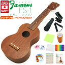 Famous フェイマス ウクレレ FS-1 ソプラノ スペシャル12点セット マホガニー(安心の日本製)(甘い音色)(フリクション…