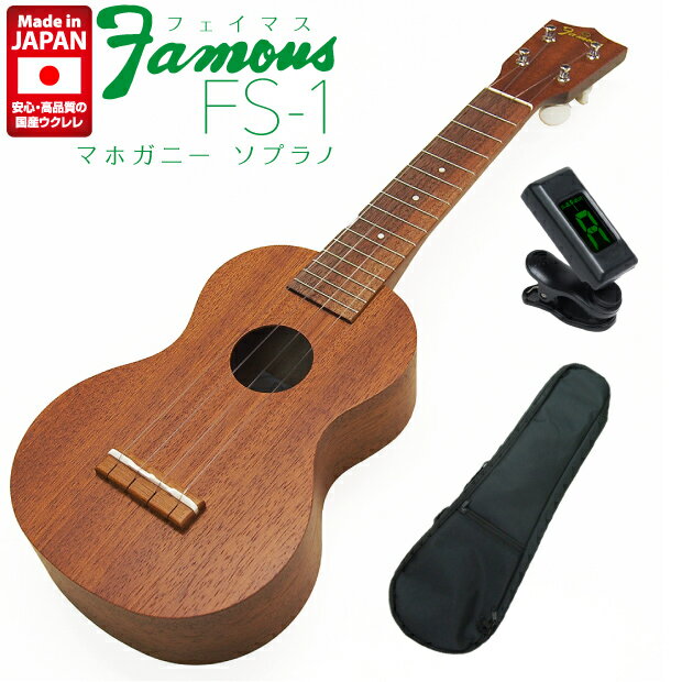 Famous フェイマス ウクレレ FS-1 ソプラノ チューナー ソフトケース付 マホガニー(安心の日本製)(甘い音色)(フリクションペグ)(u)