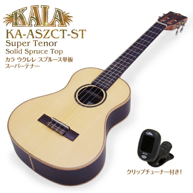 KALA カラ ウクレレ KA-ASZCT-ST スーパーテナー チューナー付 スプルース単板トップ SUPER TENOR(米国ブランド)(名渡山遼さん愛用)(u)