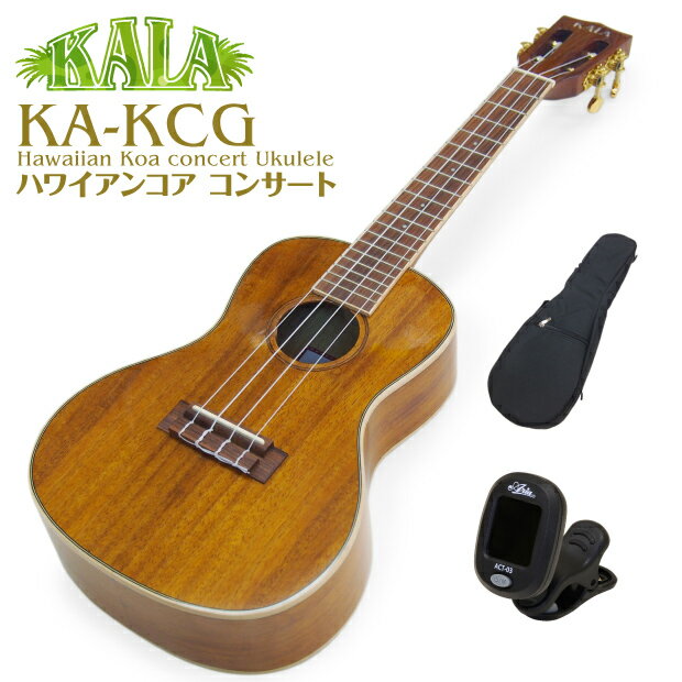 KALA カラ ウクレレ KA-KCG コンサート ハワイアンコア チューナー付(華やかな音色)(光沢仕上げ)(u)