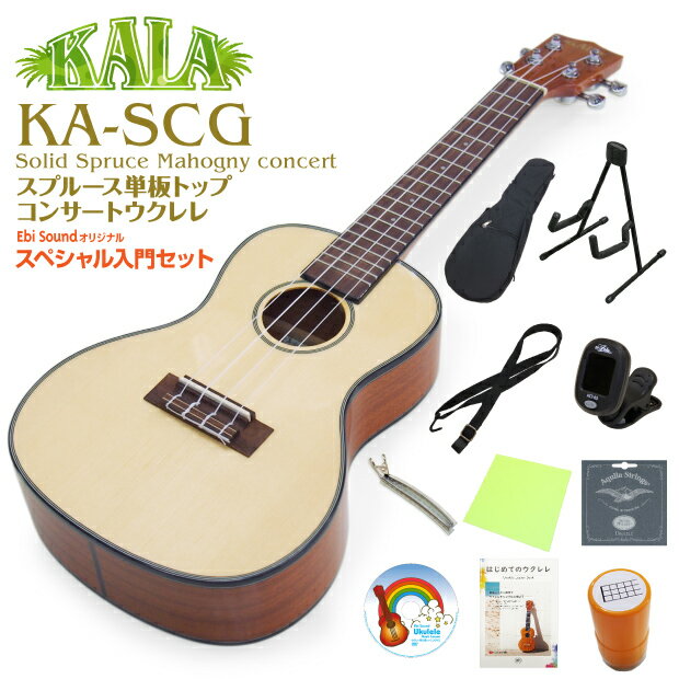 KALA カラ ウクレレ KA-SCG コンサート スプルーストップ単板 スペシャル13点セット(レスポンスの良いスプルース)(光沢仕上げ)(u)